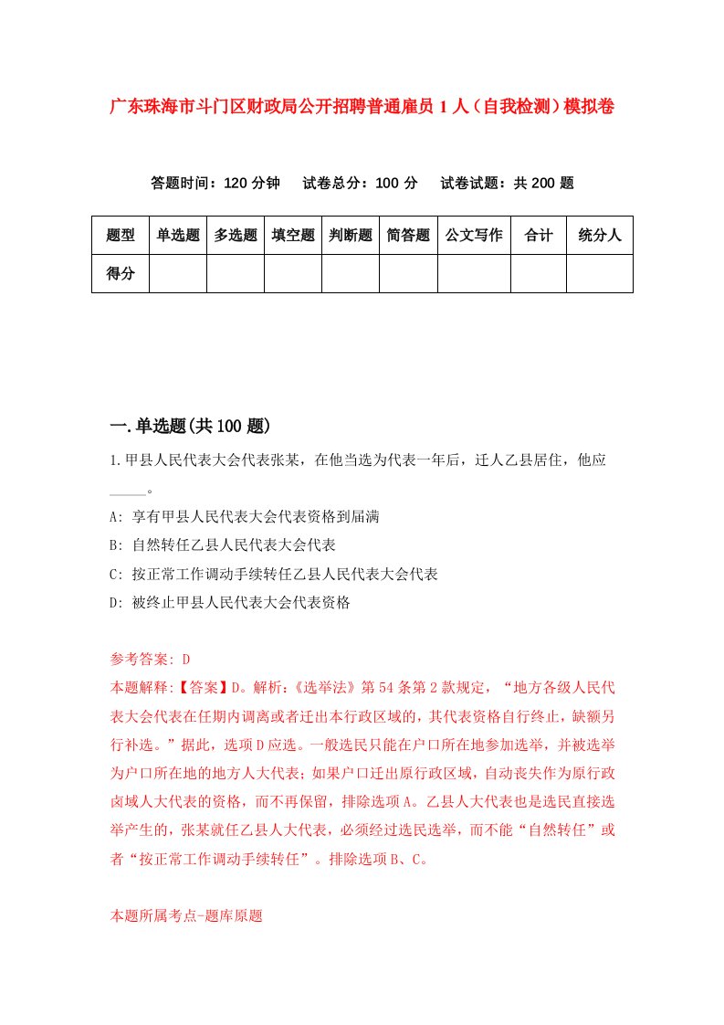 广东珠海市斗门区财政局公开招聘普通雇员1人自我检测模拟卷第6次