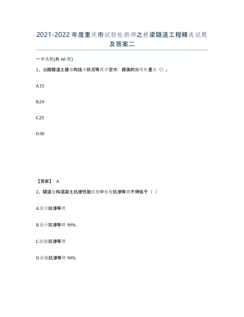 2021-2022年度重庆市试验检测师之桥梁隧道工程试题及答案二