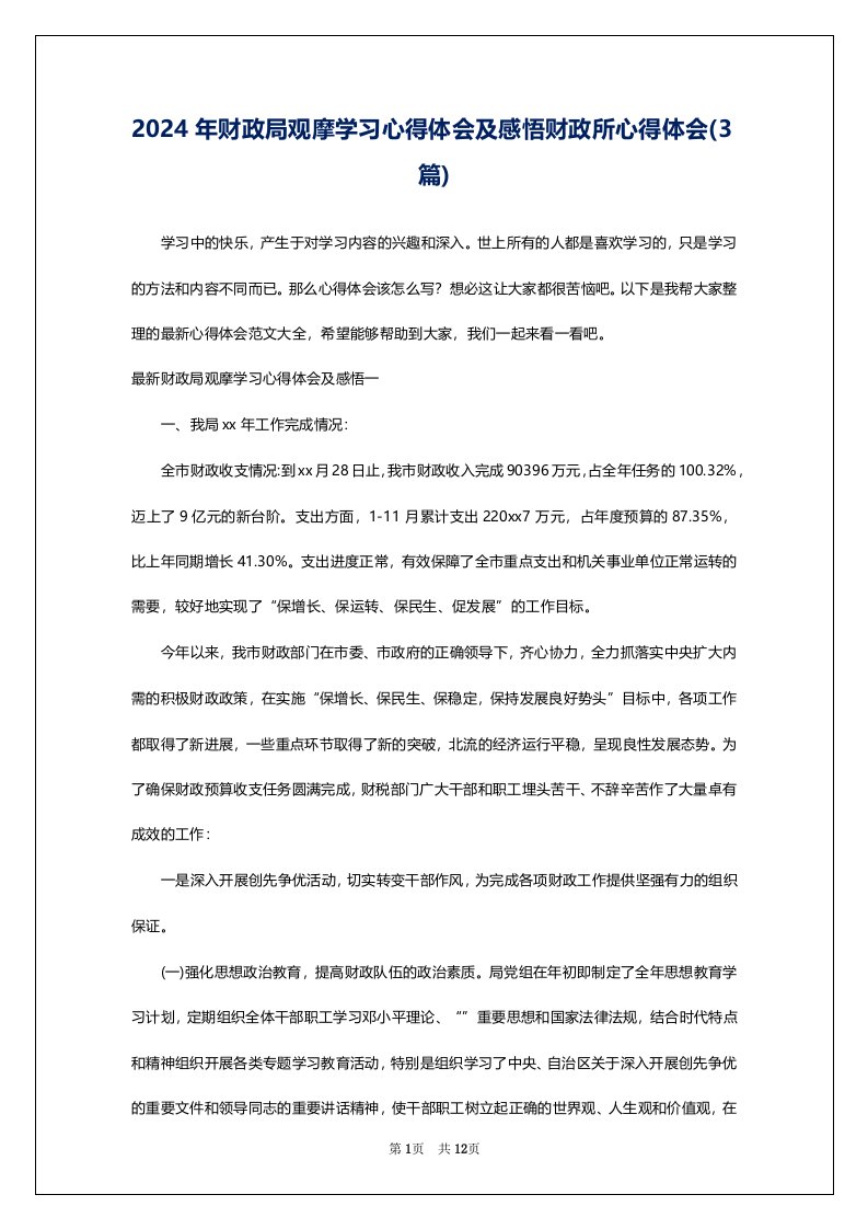 2024年财政局观摩学习心得体会及感悟财政所心得体会(3篇)