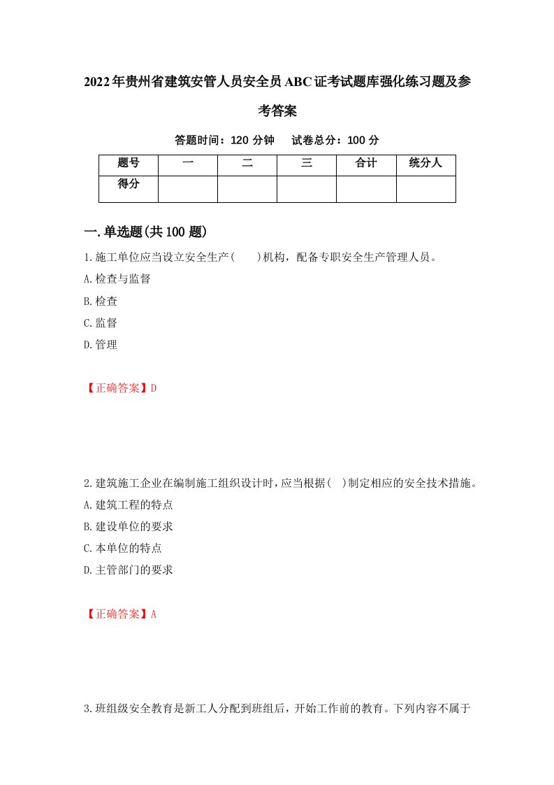 2022年贵州省建筑安管人员安全员ABC证考试题库强化练习题及参考答案第77期