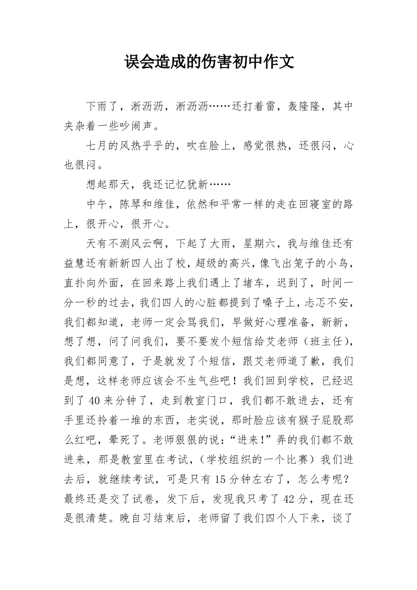 误会造成的伤害初中作文