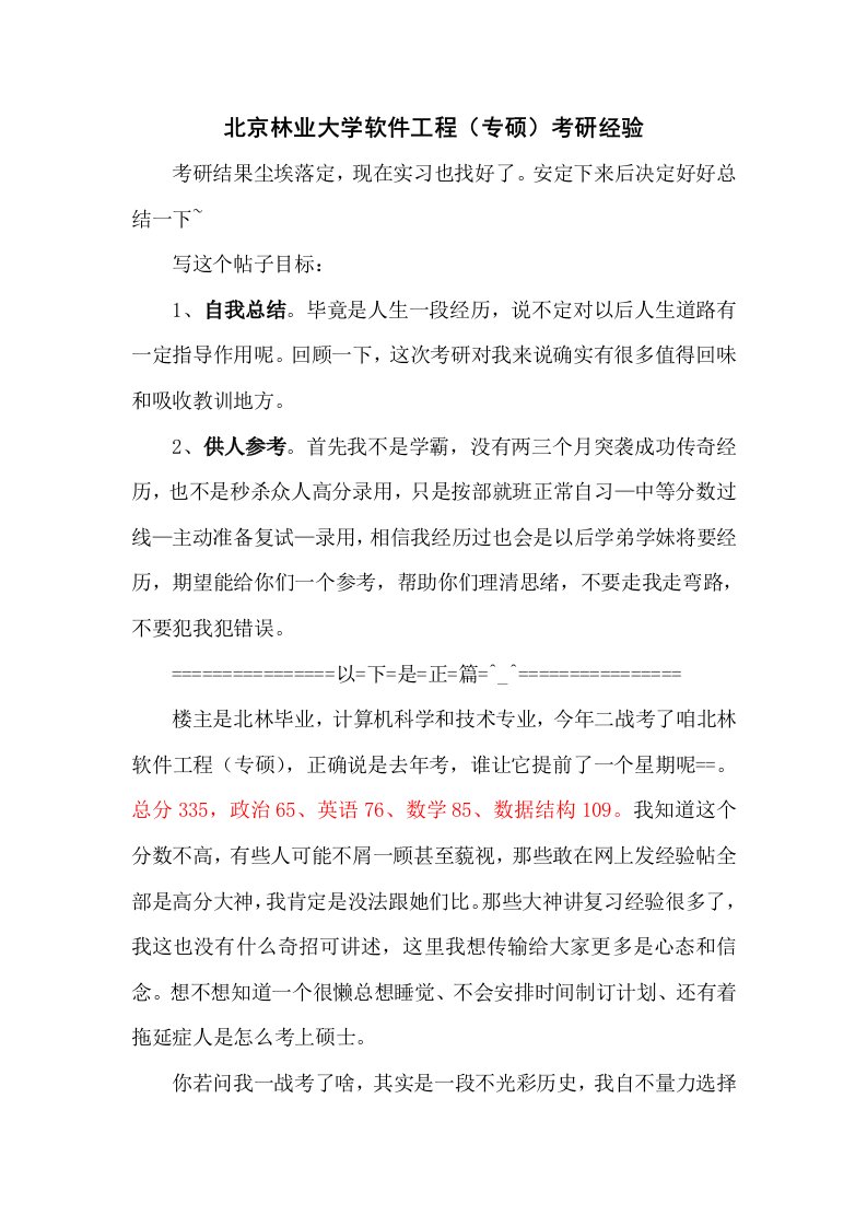 北京林业大学软件工程专硕考研经验样稿