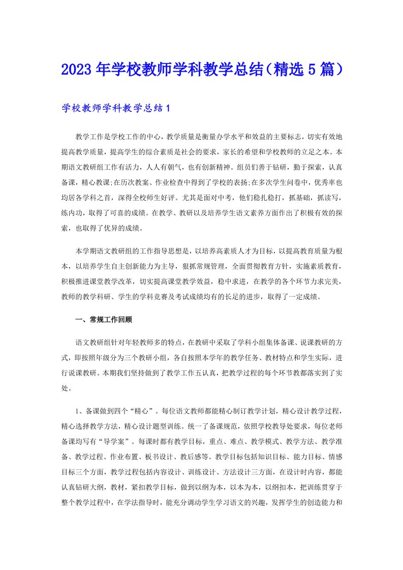 2023年学校教师学科教学总结（精选5篇）