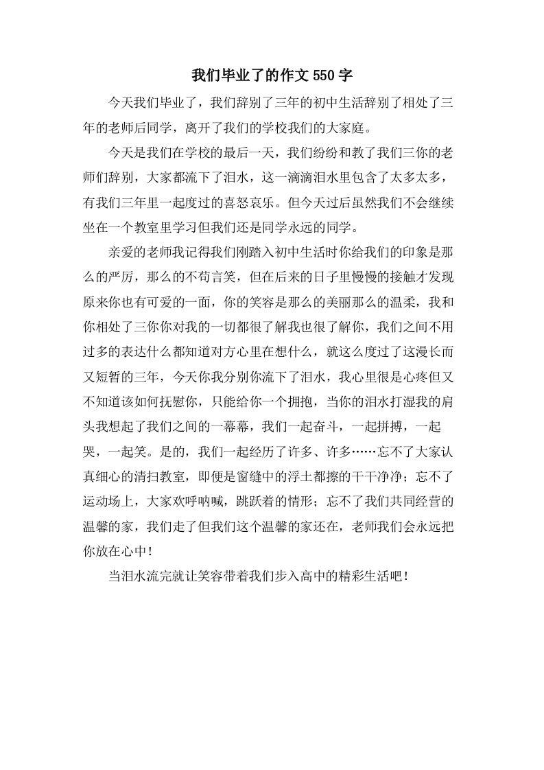 我们毕业了的作文550字