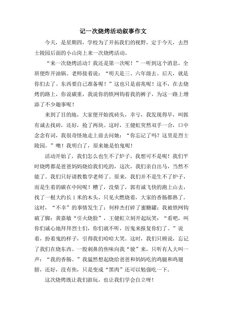 记一次烧烤活动叙事作文