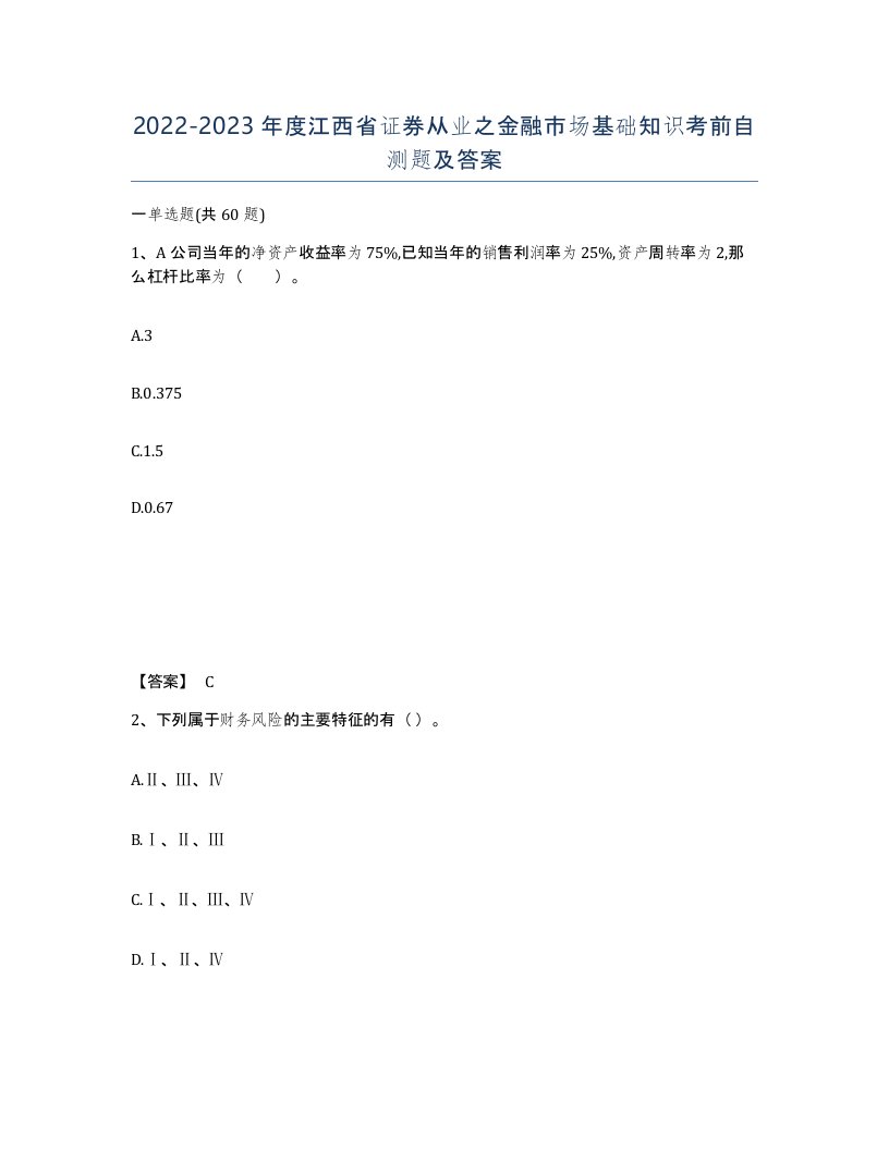 2022-2023年度江西省证券从业之金融市场基础知识考前自测题及答案