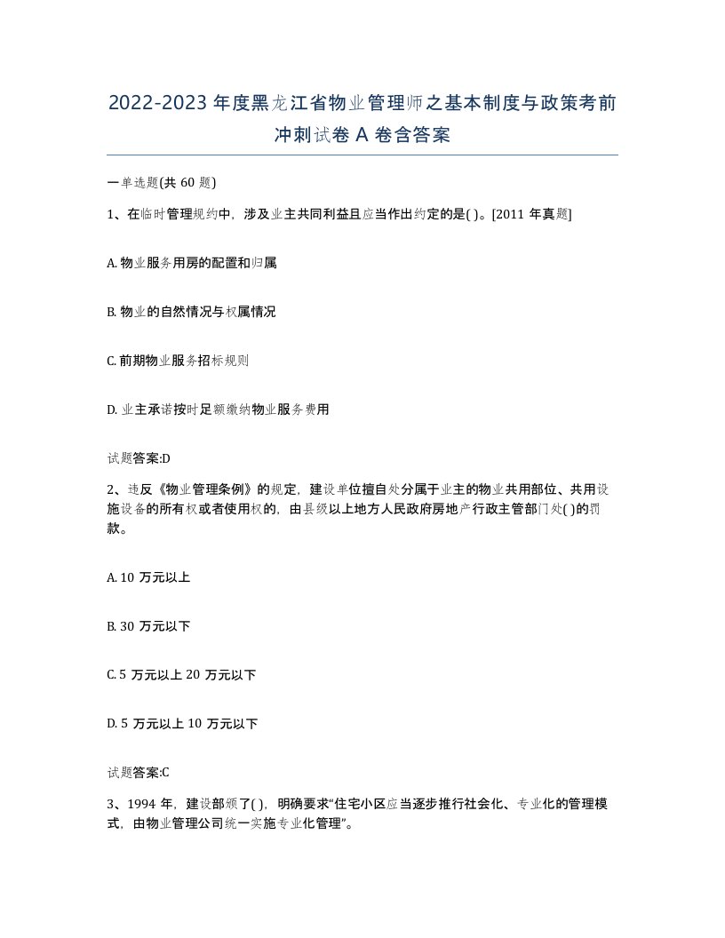 2022-2023年度黑龙江省物业管理师之基本制度与政策考前冲刺试卷A卷含答案