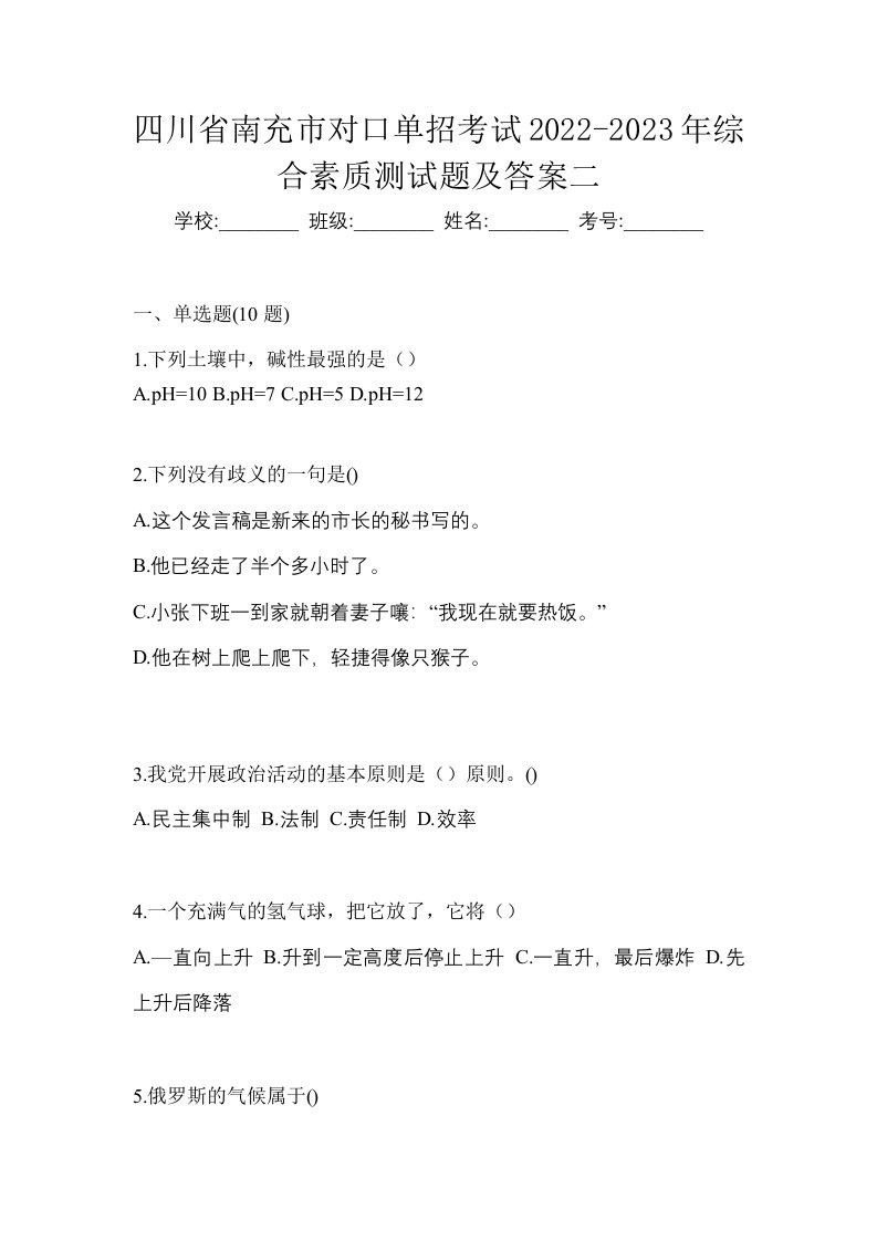 四川省南充市对口单招考试2022-2023年综合素质测试题及答案二