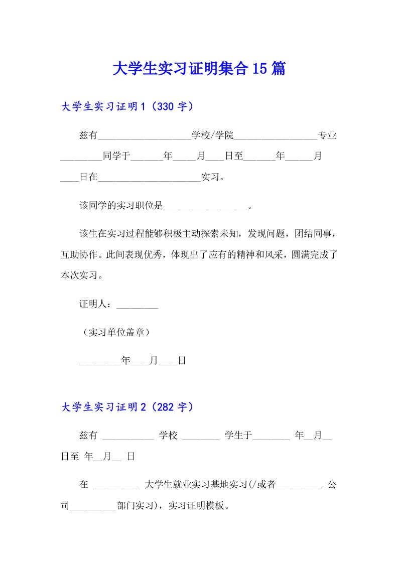 大学生实习证明集合15篇