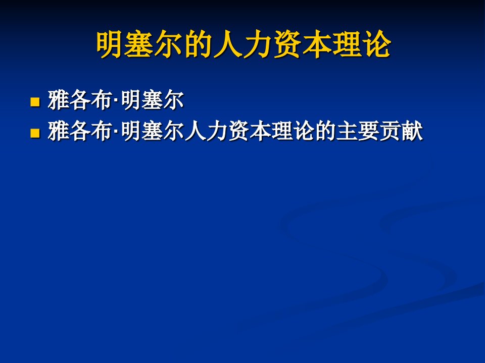 明赛儿的人力资本理论