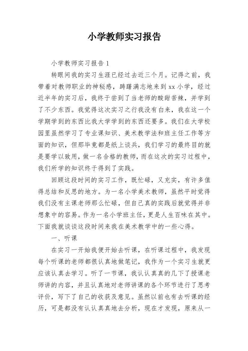 小学教师实习报告_9