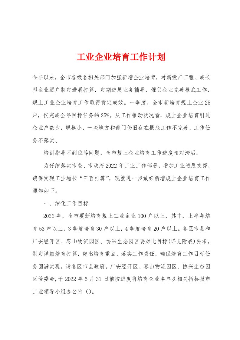 工业企业培育工作计划