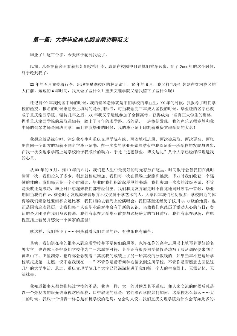 大学毕业典礼感言演讲稿范文[修改版]