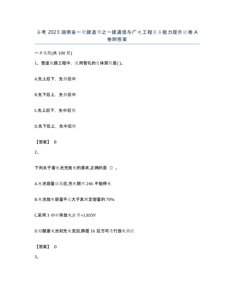 备考2023湖南省一级建造师之一建通信与广电工程实务能力提升试卷A卷附答案