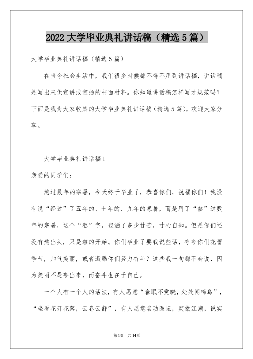 2022大学毕业典礼讲话稿（精选5篇）