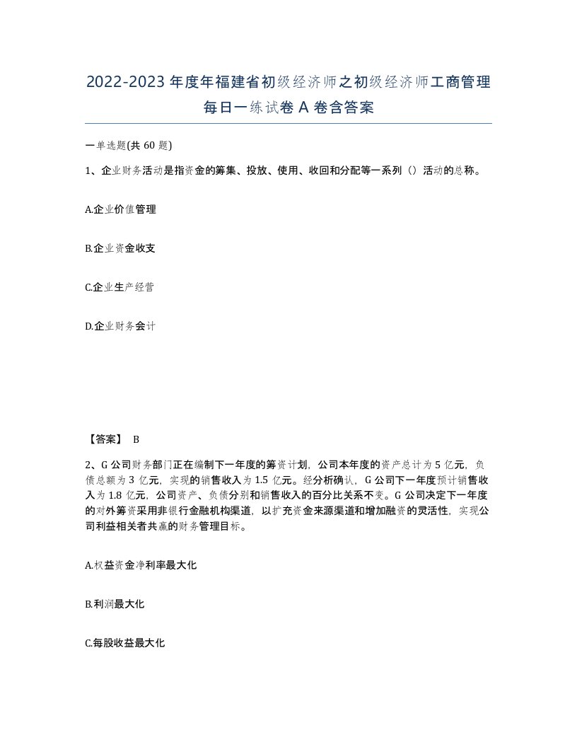 2022-2023年度年福建省初级经济师之初级经济师工商管理每日一练试卷A卷含答案