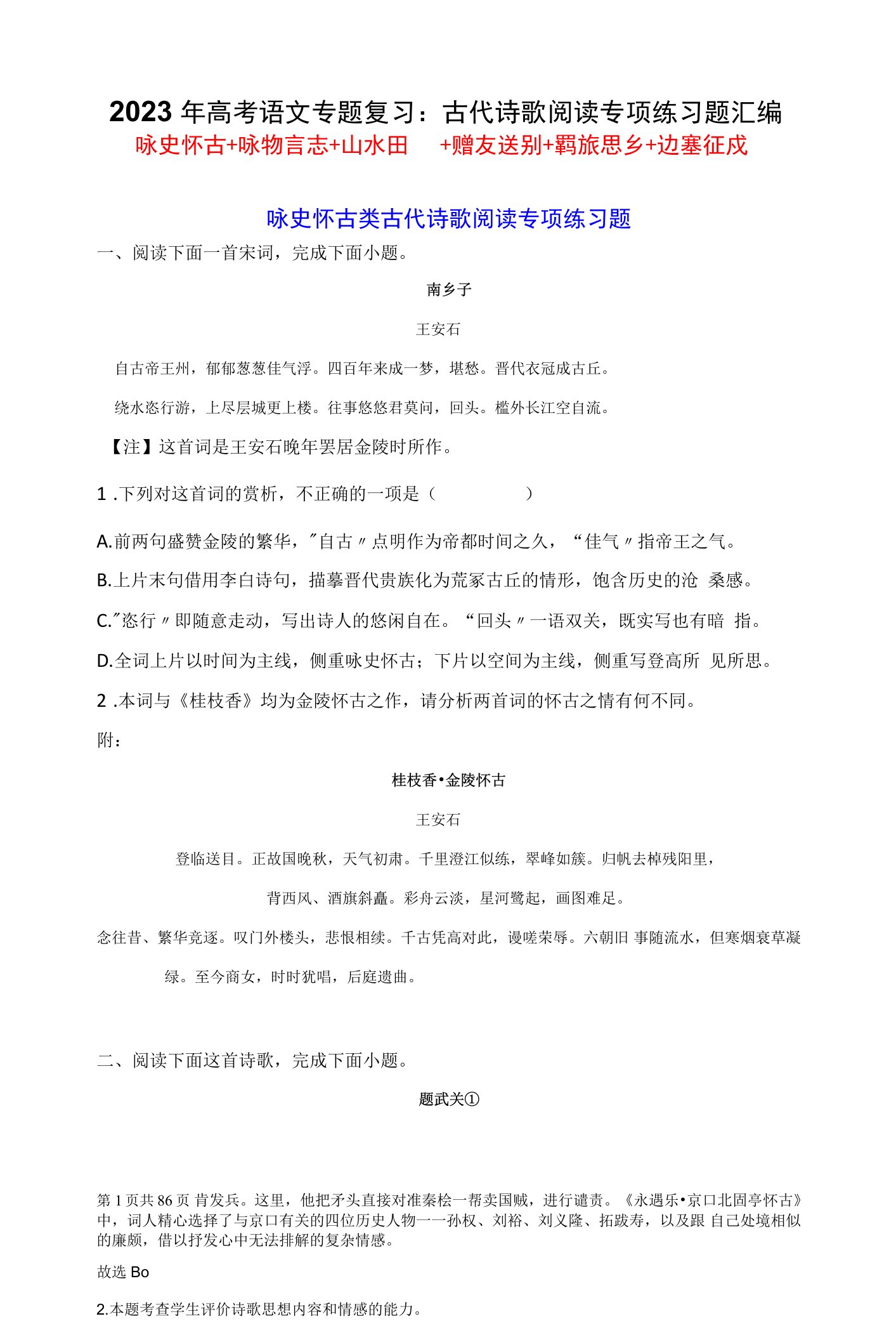 2023年高考语文专题复习：古代诗歌阅读专项练习题汇编（6种类型，含答案）