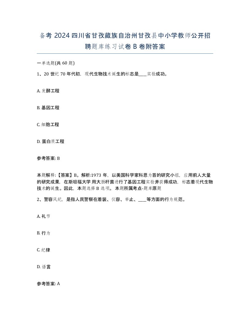 备考2024四川省甘孜藏族自治州甘孜县中小学教师公开招聘题库练习试卷B卷附答案