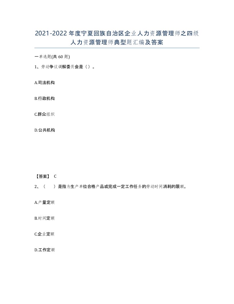 2021-2022年度宁夏回族自治区企业人力资源管理师之四级人力资源管理师典型题汇编及答案