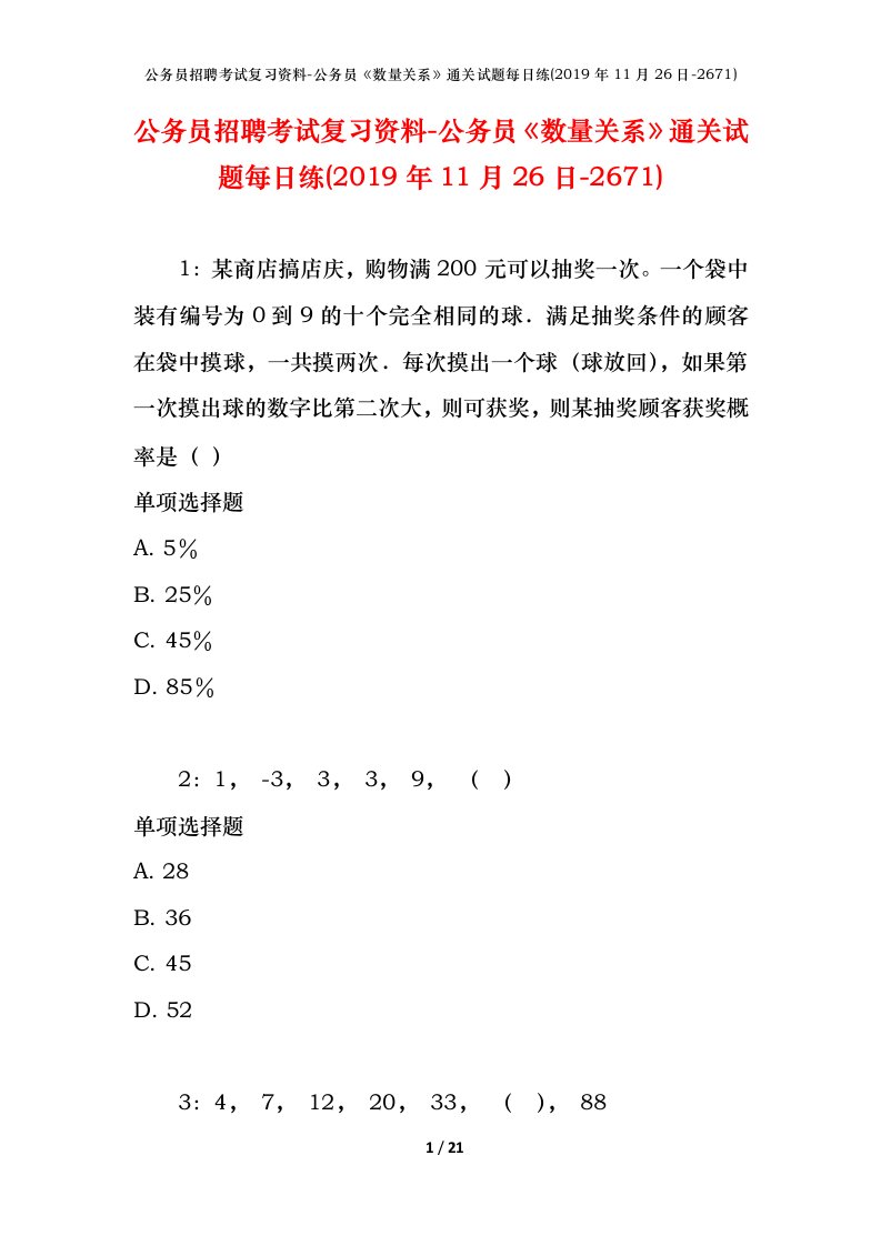 公务员招聘考试复习资料-公务员数量关系通关试题每日练2019年11月26日-2671