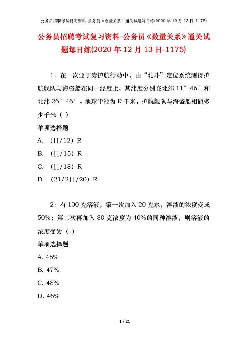 公务员招聘考试复习资料-公务员数量关系通关试题每日练2020年12月13日-1175