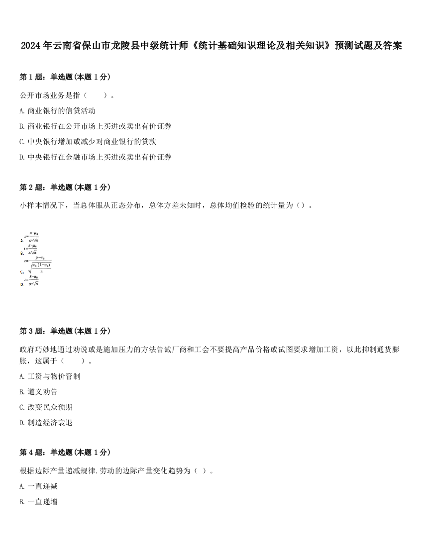 2024年云南省保山市龙陵县中级统计师《统计基础知识理论及相关知识》预测试题及答案