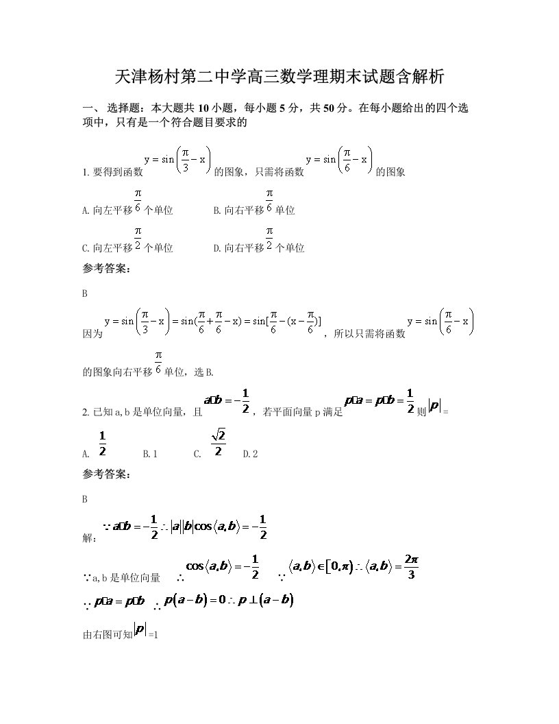 天津杨村第二中学高三数学理期末试题含解析