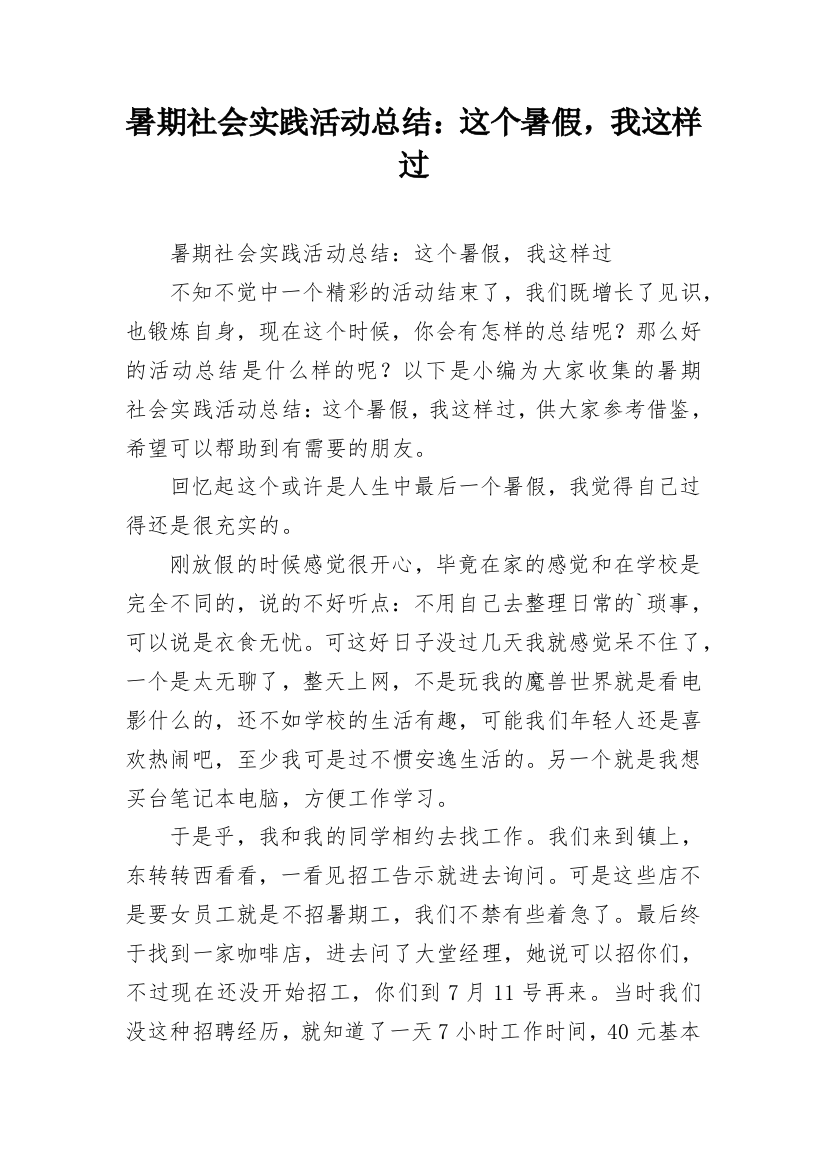 暑期社会实践活动总结：这个暑假，我这样过