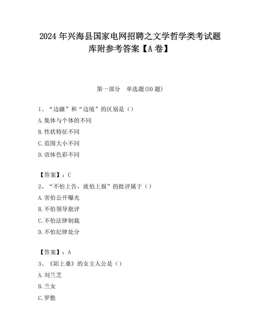 2024年兴海县国家电网招聘之文学哲学类考试题库附参考答案【A卷】