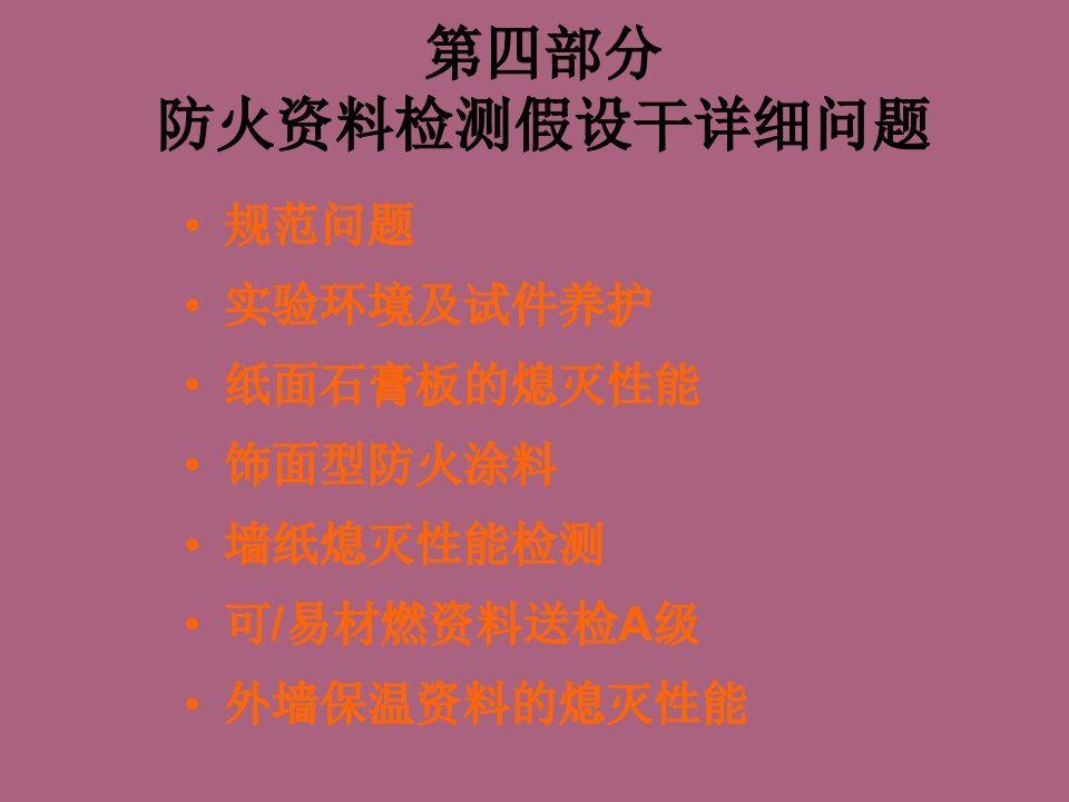 建筑材料燃烧性能分级及测试技术三ppt课件