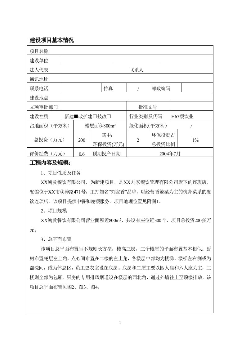 某餐饮环境影响评价报告书