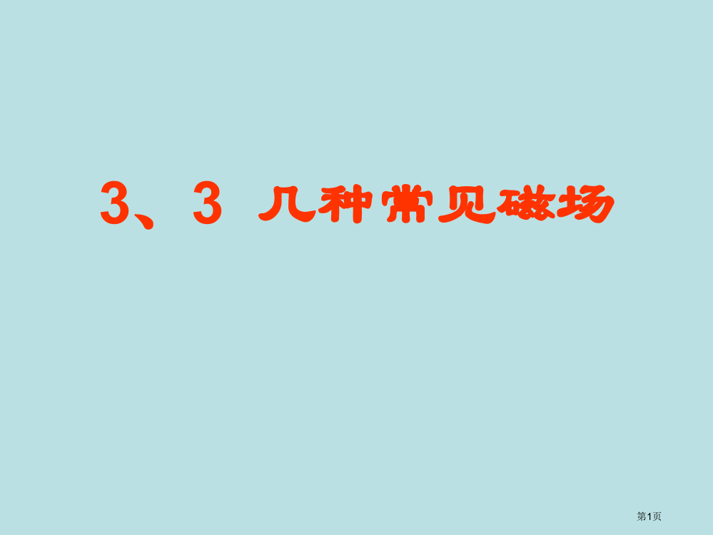 新人教版物理33几种常见的磁场公开课获奖课件