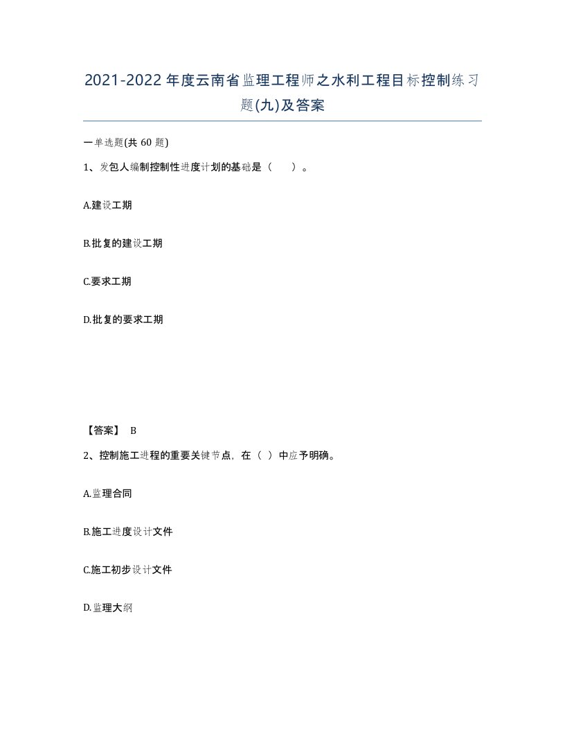 2021-2022年度云南省监理工程师之水利工程目标控制练习题九及答案