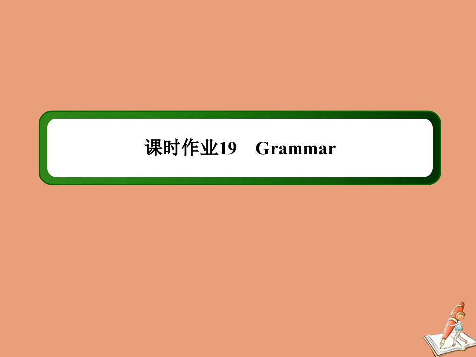 高中英语课时19Unit5MeetingyourancestorsGrammar作业课件新人教版选修8