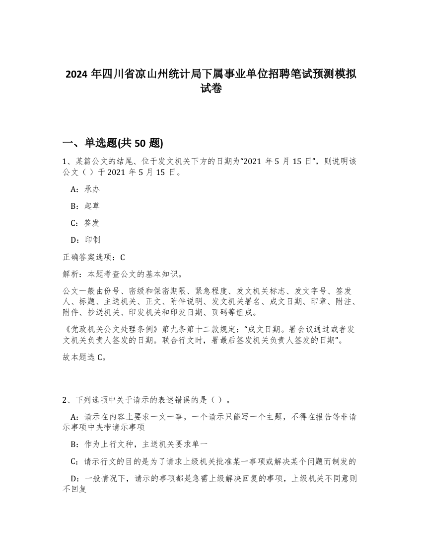 2024年四川省凉山州统计局下属事业单位招聘笔试预测模拟试卷-25