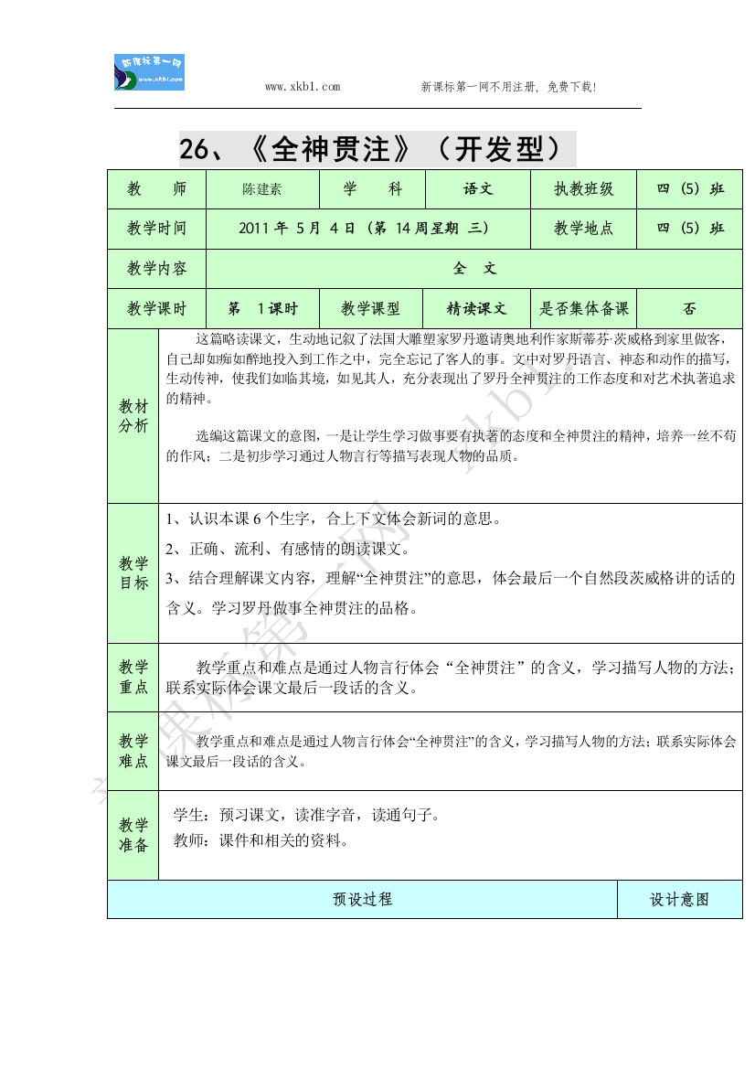 【小学中学教育精选】全神贯注