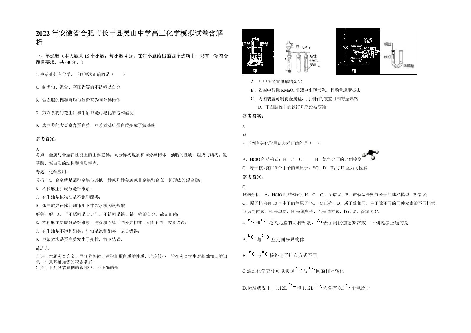 2022年安徽省合肥市长丰县吴山中学高三化学模拟试卷含解析