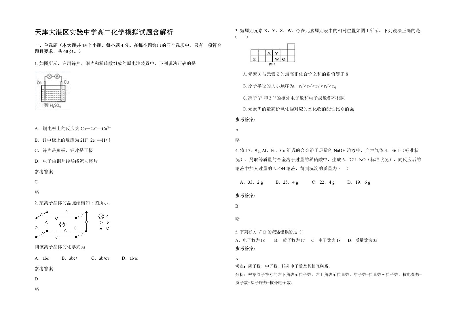 天津大港区实验中学高二化学模拟试题含解析