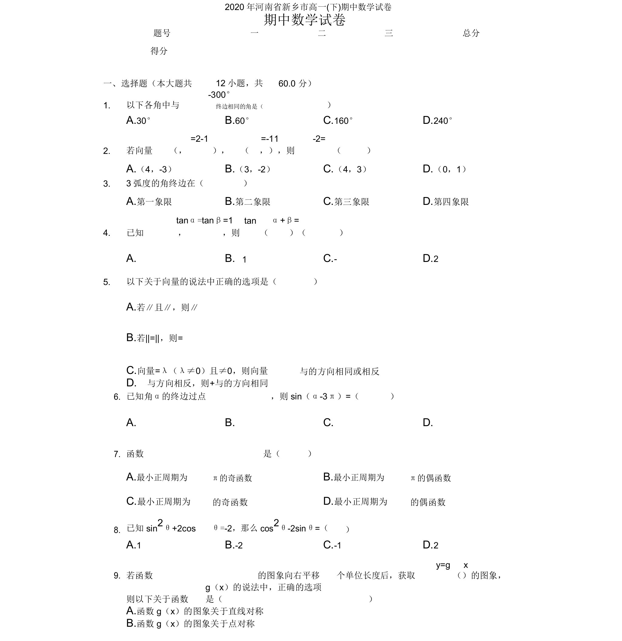 河南省新乡市高一(下)期中数学试卷