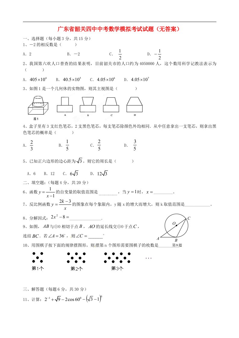 广东省韶关四中中考数学模拟考试试题（无答案）