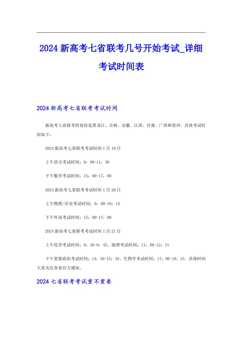 2024新高考七省联考几号开始考试_详细考试时间表