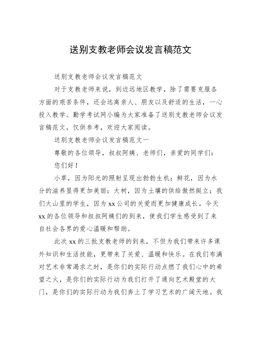 送别支教老师会议发言稿范文