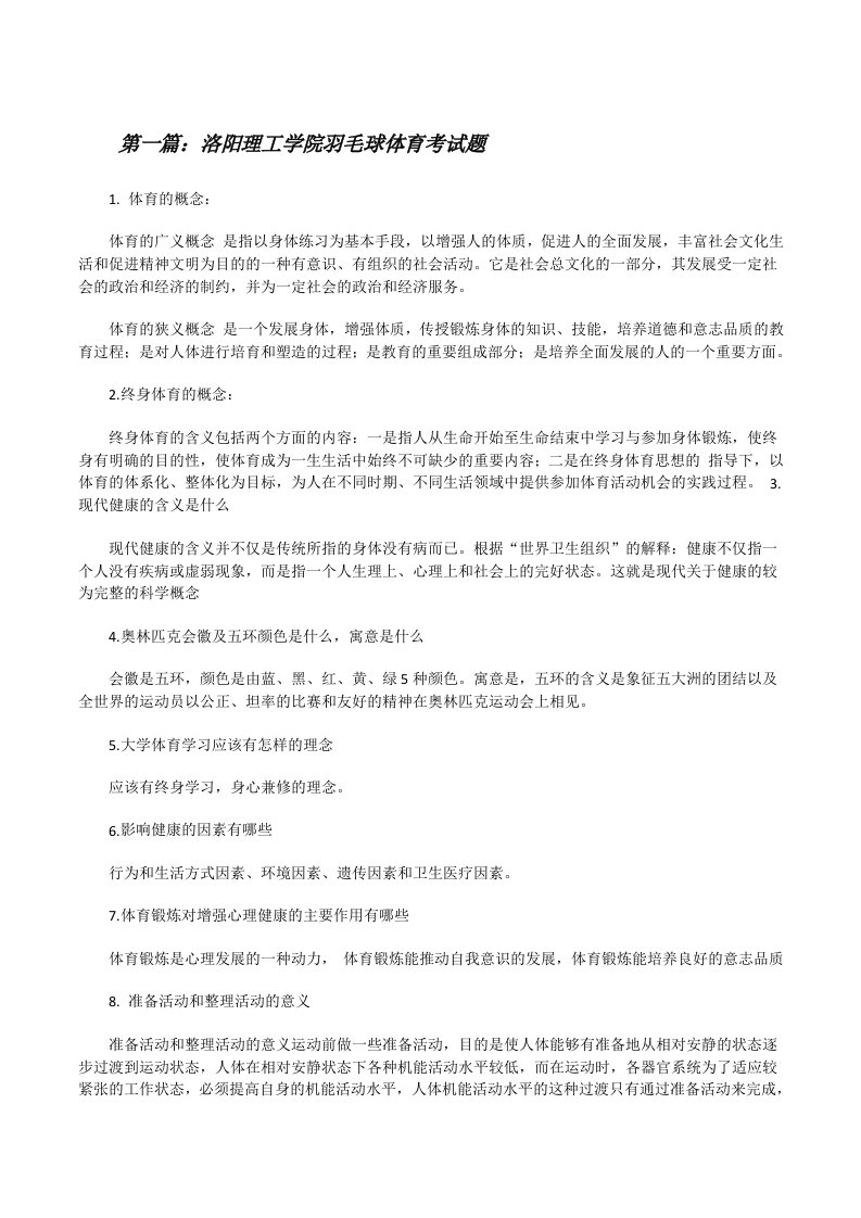 洛阳理工学院羽毛球体育考试题[修改版]