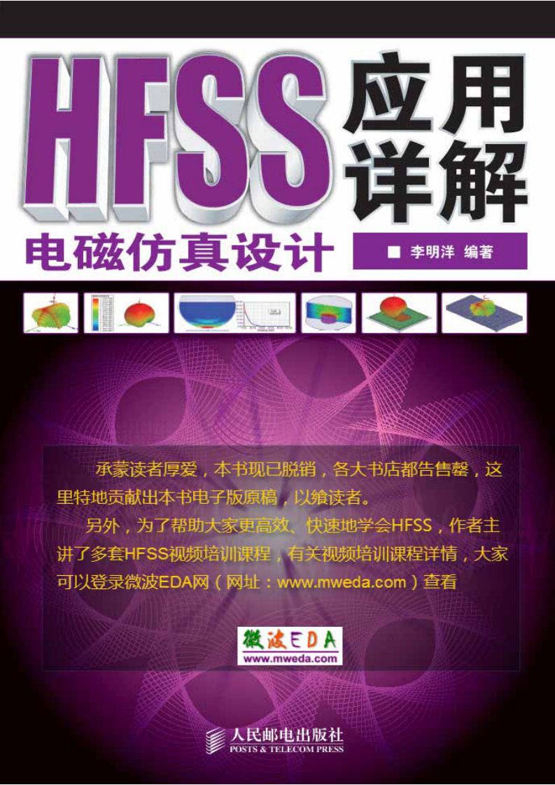 HFSS电磁仿真设计应用详解.pdf