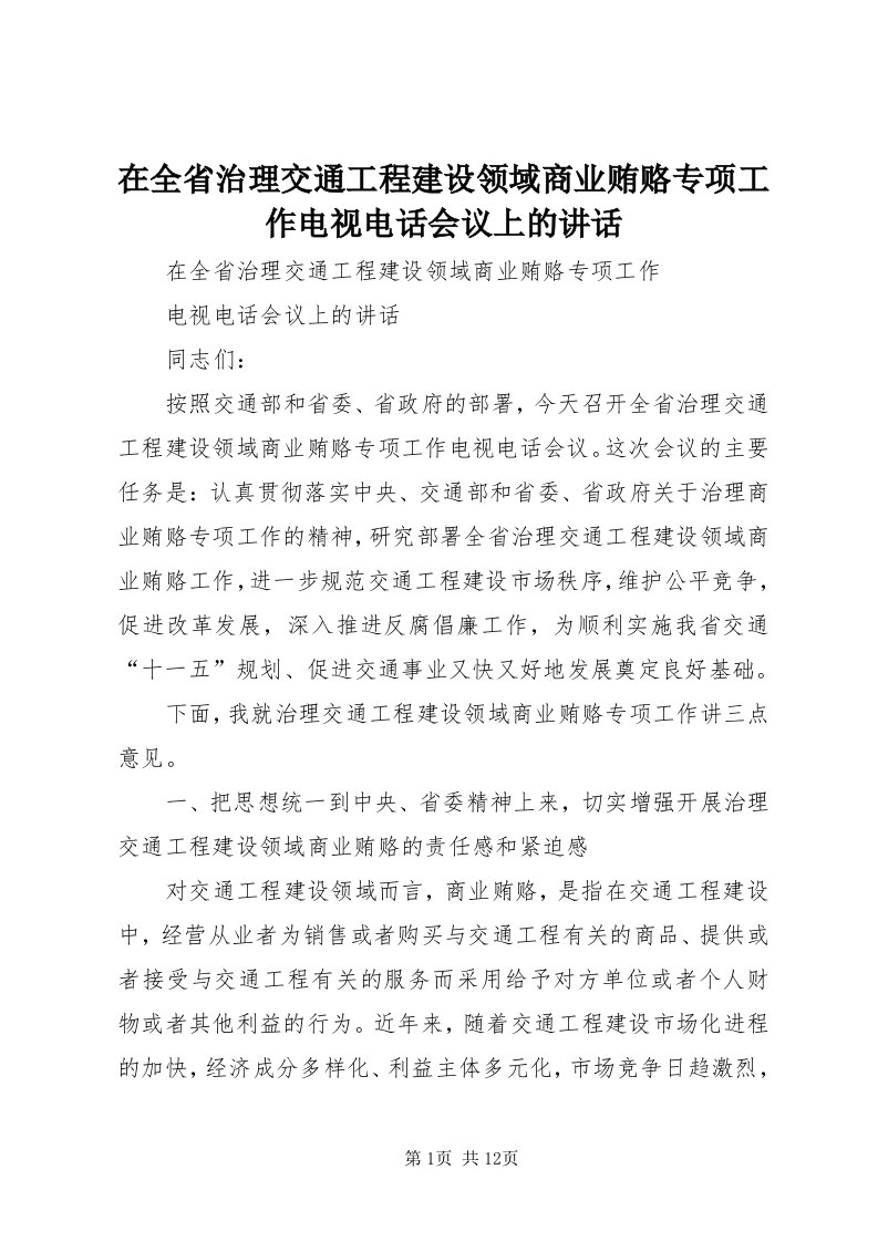 7在全省治理交通工程建设领域商业贿赂专项工作电视电话会议上的致辞