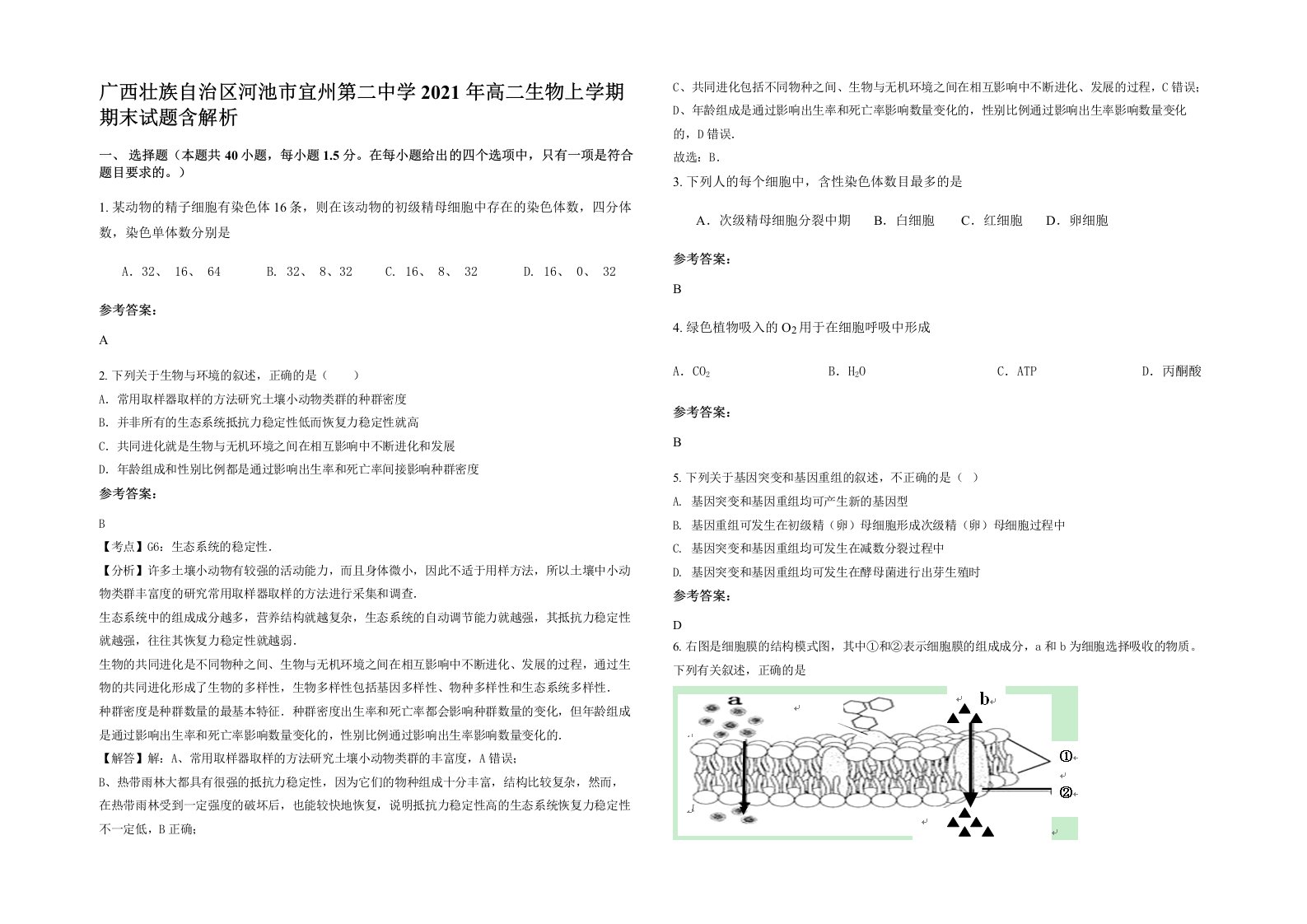 广西壮族自治区河池市宜州第二中学2021年高二生物上学期期末试题含解析