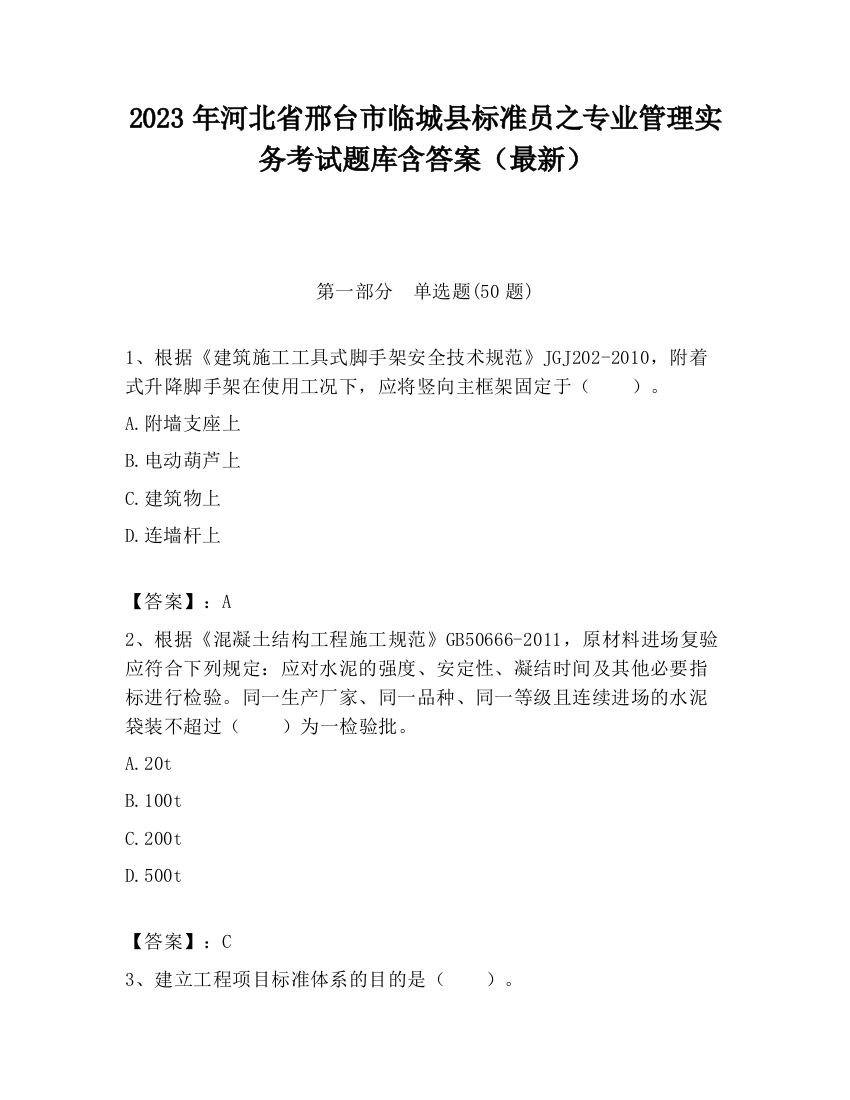 2023年河北省邢台市临城县标准员之专业管理实务考试题库含答案（最新）