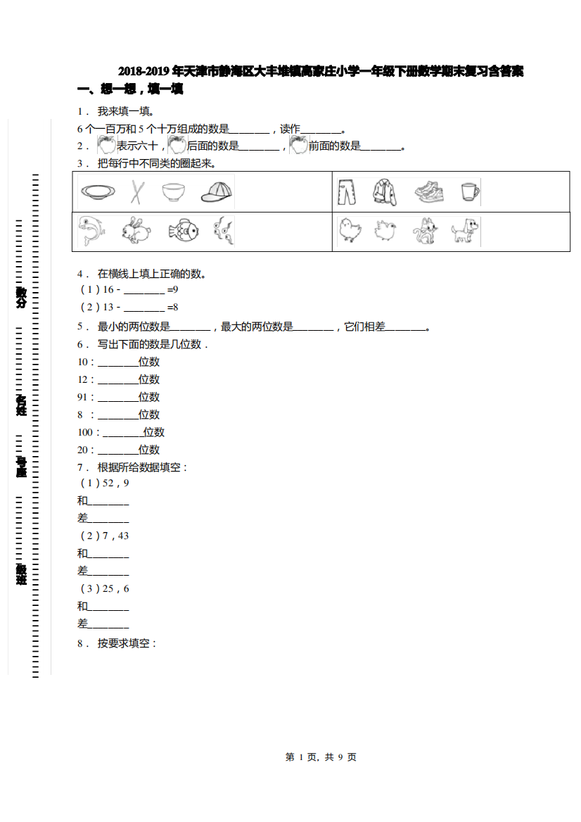 2018-2019年天津市静海区大丰堆镇高家庄小学一年级下册数学期末复习含答案