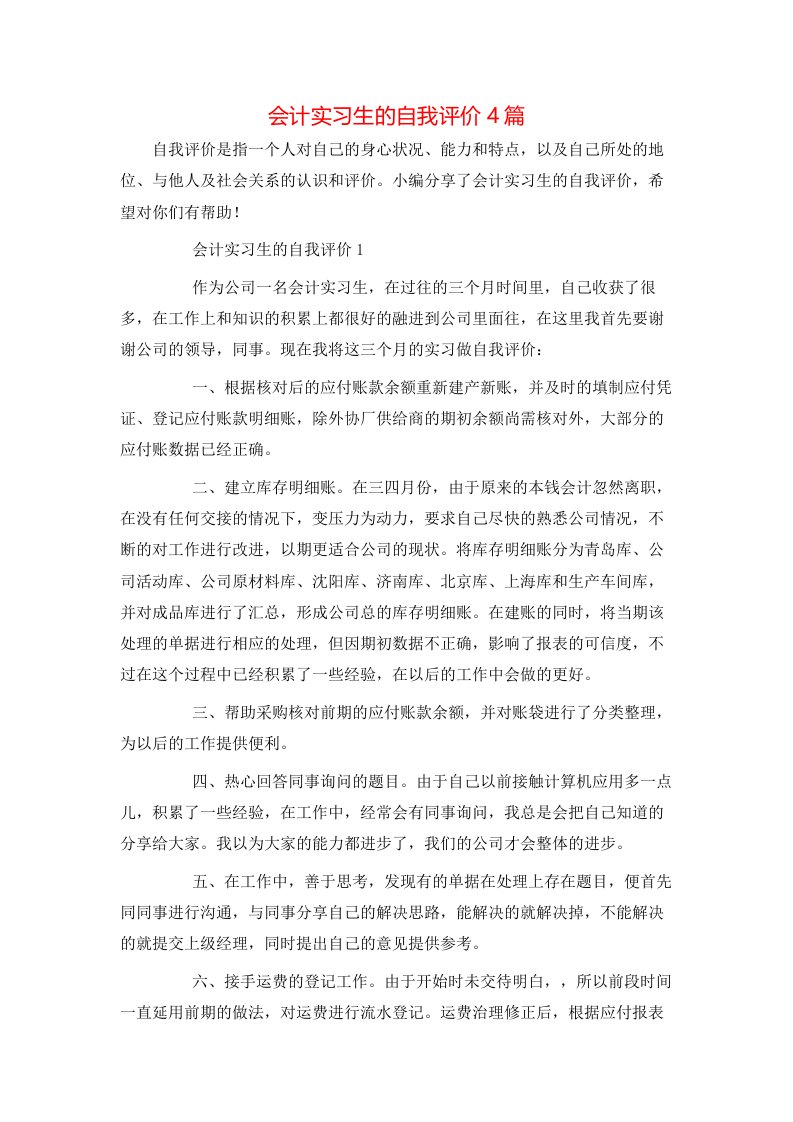 精选会计实习生的自我评价4篇