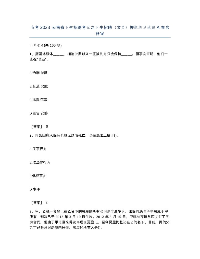 备考2023云南省卫生招聘考试之卫生招聘文员押题练习试题A卷含答案